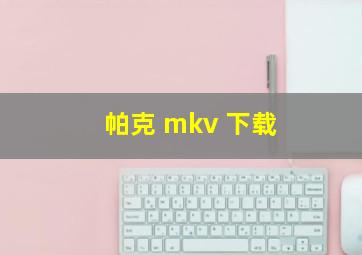 帕克 mkv 下载